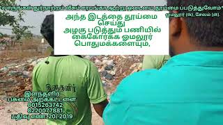 வாருங்கள் துர்நாற்றம் வீசும் சரபங்கா ஆற்று ஓடையை தூய்மை ப்படுத்துவோம் , ஓமலூர்,சேலம்