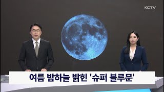 여름 밤하늘 밝힌 '슈퍼 블루문'