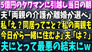 【スカッと】5億円のタワマンに引越し当日の朝、夫「両親の介護か離婚か選べ」、私「え？同居ってこと？私の両親も今日から一緒に住むよ」夫「は？」夫にとって最悪の結末にw【総集編】