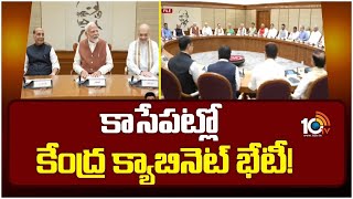 Central Cabinet Meeting : కాసేపట్లో కేంద్ర క్యాబినెట్ మీటింగ్ | PM Modi | 10TV Digital