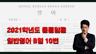 임용일영 2021학년도 B형10번 해설  - 모든 문장 꼼꼼한 설명  (문제는 아래에)