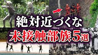 【ゆっくり解説】絶対近づくな！世界一危険な部族5選