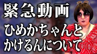 【緊急】炎上中のひめかちゃんとかけるんについて思うことを話します