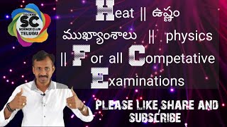 Heat || ఉష్ణం ముఖ్యాంశాలు  || 10th physics || for all competative examinations