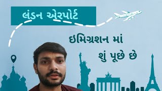 લંડન એરપોર્ટ પર શું પૂછે છે.#dom #gujrati #london #gujrativlog #ગુજરાતી #guju  #indian #uk