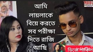 লায়লাকে বি*য়ে করার জন্য সব প্রকার পরীক্ষা দিতে রাজি ডিজে শাকিল |