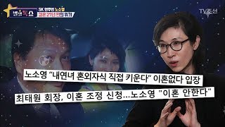 SK 최태원-노소영 결혼 27년 만의 이혼 위기?! [별별톡쇼] 29회 20171027