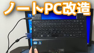 ノートPC改造！無理矢理デスクトップpcにしよう！