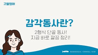 [09] 3권 Unit2 영어 2형식 감각동사! 뭐길래?  자꾸 시험에 나오지? 지금 바로 확실하게 머리에 쏙쏙 정리😀 |고딸영어|