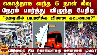 கொத்தாக வந்த 5 நாள் லீவு... நேரம் பார்த்து விழுந்த பேரிடி  - \