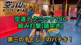 空道テクニック280「組み打撃(頭突き)」