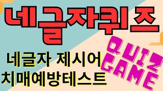 【네글자퀴즈】🌈당신의 순발력으로 이어말하기 성공??😊가족,친구와 함께 이어말해보시고 젊어지는 두뇌습관 기르세요~💛 #02 [네글자단어/4글자퀴즈/두뇌운동]