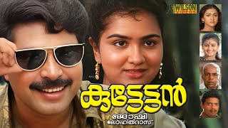 Kuttetan Malayalam Full Movie  | Mammootty | Saritha | Urvashi | Joshiy | HD | E Sub |