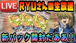 【遊戯王デュエルリンクス生放送】新パック開封だあああ!!※特別ゲストあり【ドーンオブディスティニー】