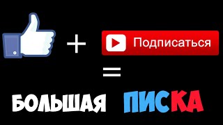 ЛАЙК+ПОДПИСКА=БОЛЬШАЯ ПИСКА 1МИН (НА 00:00:03:05 ВЫРЕЗАТЬ В KineMaster, ЧТОБЫ ПОЛУЧИЛСЯ ОДИН МОМЕНТ)