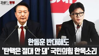 [고성국칼럼] 한동훈 반대해도 '탄핵은 절대 안 돼' 국민의힘 한목소리