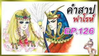 EP.126คำสาปฟาโรห์ มังงะเก่า Ouke No Monshou