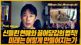 신점, 타로, 사주로 보는 너는 내 운명!? 신들린 연애와 끌어당김의 법칙! 미래는 어떻게 만들어지는가, 그리고 에너지에 대한 핵심 이야기