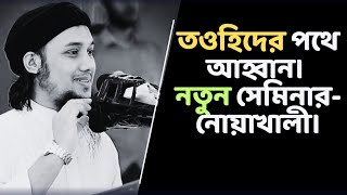 নতুন সেমিনার নোয়াখালী। তওহিদের পথে আহ্বান।আবু ত্বহা মুহাম্মদ আদনান। bangla waz 2024 #2024 #waz #সব