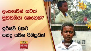 ලංකාවෙන් තවත් මුත්තයියා කෙනෙක් - ඉරියව් 6කට පන්දු යවන රිෂියුධන් - Hiru News