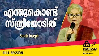 എന്തുകൊണ്ട് സ്ത്രീയോടിത്? -Sarah Joseph | MBIFL'23  Full Session