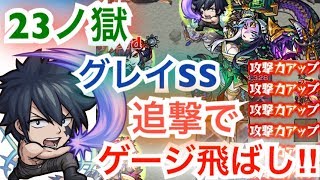 [モンスト] 二十三ノ獄　グレイSSの追撃でボスのゲージを飛ばしてみた‼︎(フェアリーテイルコラボ)