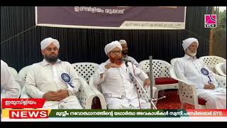 മുസ്ലിം നവോത്ഥാനത്തിന്റെ യഥാർത്ഥ  അവകാശികൾ സുന്നി പണ്ഡിതൻമാരാണെന്ന് എസ് വൈ എസ് ഉണർത്തു സമ്മേളനം