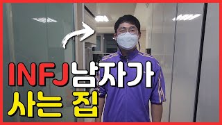 INFJ 남자가 사는집 ㅋㅋ (직업놀람주의)