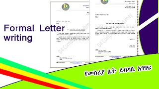 formal letter writing in Microsoft office word 2007 | የመስሪያ ቤት ደብዳቤ አፃፃፍ |Office letter writing|ደብዳቤ