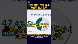 대구 4대강 주민 몸속 맹독성 독소 발견 #4대강 #청산가리