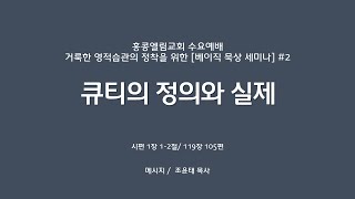 [20250115] 베이직 묵상 세미나, 큐티의 정의와 실제, 시1:1-2, 119:105  [조윤태 목사]