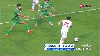 ملعب ONTime - تعليق شوبير على تعادل الزمالك مع المصري البورسعيدي بالدوري: نقطة مستحقة لكل فريق
