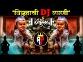विठ्ठलाची गाणी | Vithu Rayachi Nagari | #Mauli_Mauli | #marathi  | Nonstop Marathi DJ Songs |