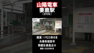 【山陽電車】妻鹿駅を見に行きました（2020年8月） #shorts