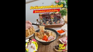 กินเส้นสตอรี่ by NISSIN EP.9  กับ เมนู \