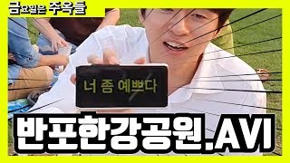 [주옥들]한강에서 모르는 사람에게 예쁘다고 고백하기 가능???( feat. 이마빡 챌린지)