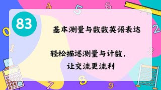 (Math-83)测量与数数的英语表达！从长度到数量全面掌握