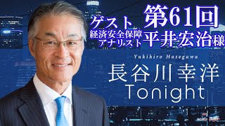 第61回　長谷川幸洋Tonight 　ゲスト・平井宏治様