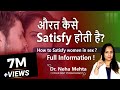 औरत को बिस्तर पर Satisfy कैसे करे? (Hindi) Tips How to Satisfy your Female Partner || Dr. Neha Mehta