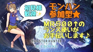 【アイスボーン】初見様歓迎参加型！ストーリー～新モンスターまで一緒に狩りませんか♪