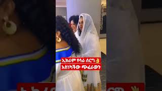 #Short #ድንቅ #ልጆች #ኢክራም #በሳሪ #ሰርግ #አስነካችው #Ethiopian #Feta #Daily #Donkey #Tube #Abel #Birhanu