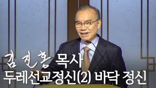 [두레온라인교회 설교] 두레선교정신(2) 바닥 정신 2022/12/18