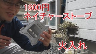 1600円のネイチャーストーブ　火入れ編