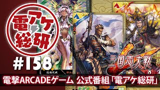 【電アケ総研】三国志大戦／新バージョンについて語ります！（ゲスト：熊ぽん、雄伍）【第158回/2019/06/03】