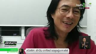 มาร์คพิทบูลแจงปล่อยวางเงินคืนไม่ได้ | 26-11-60 | ชัดทันข่าว เสาร์-อาทิตย์