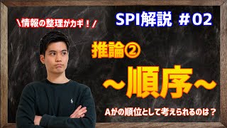 【SPI解説】#02 推論_順序 【Aの順位として考えられるのは？】