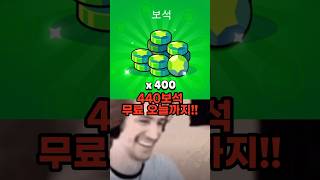 오늘 사라지는 “440보석” 무료 링크 ㄷㄷ😱 [브롤스타즈 이벤트]