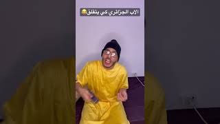 الاب الجزائري كي يتقلق 😂😂😂😂