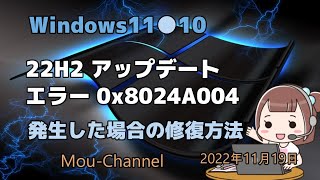 Windows11●10●22H2 アップデートエラー 0x8024A004発生した場合の修復方法