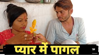 प्यार में पागल|| बुन्देली शोर्ट फिल्म  pyar me pagal bundeli short film